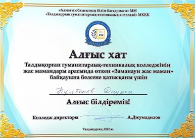 Алғыс Хат1 Күлбеков Дәурен page 00001